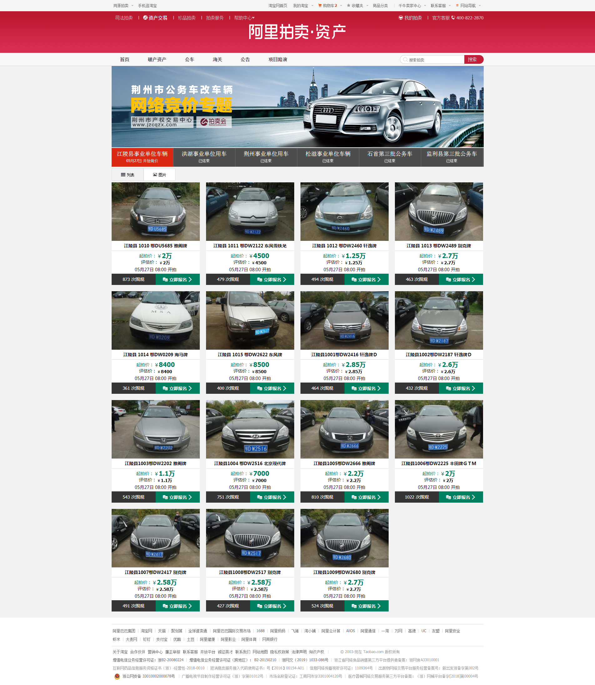 江陵縣事業(yè)單位車改車輛網(wǎng)絡(luò)競(jìng)價(jià)拍賣公告