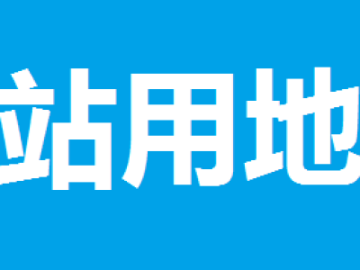恩施中心城區(qū)三宗加油站用地拍賣